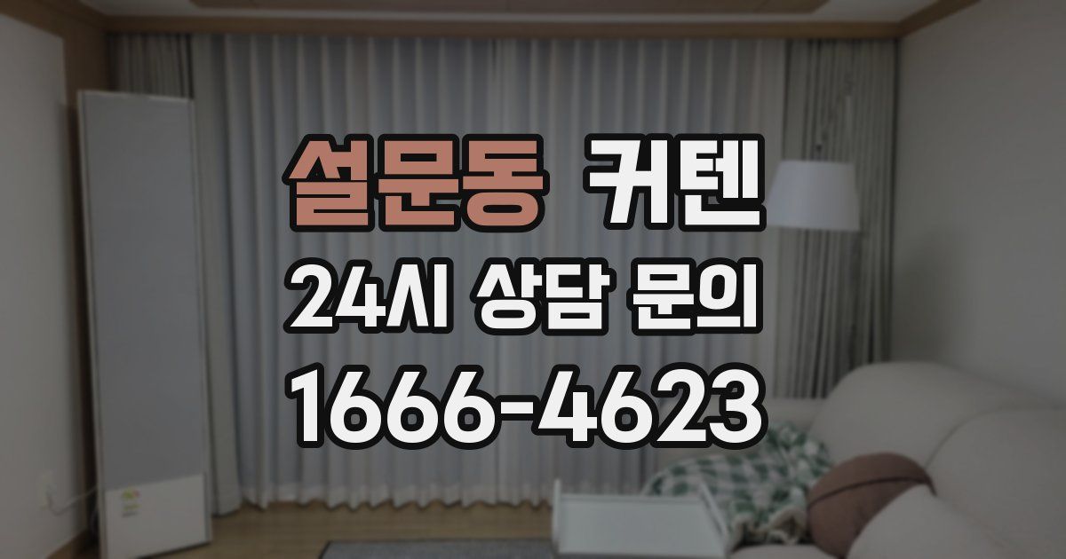 설문동 커텐