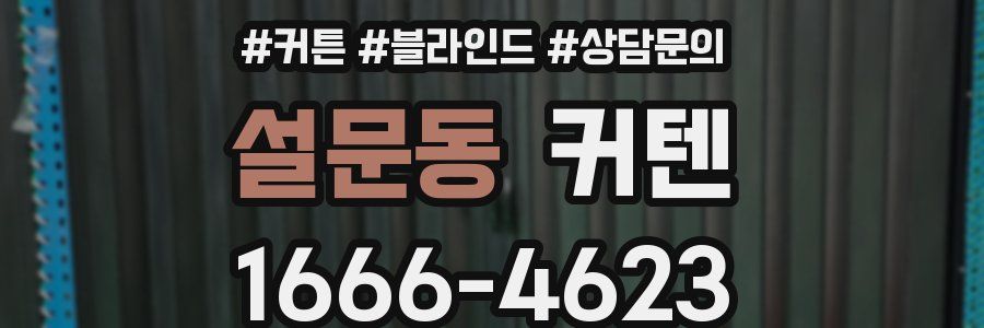 설문동 커텐