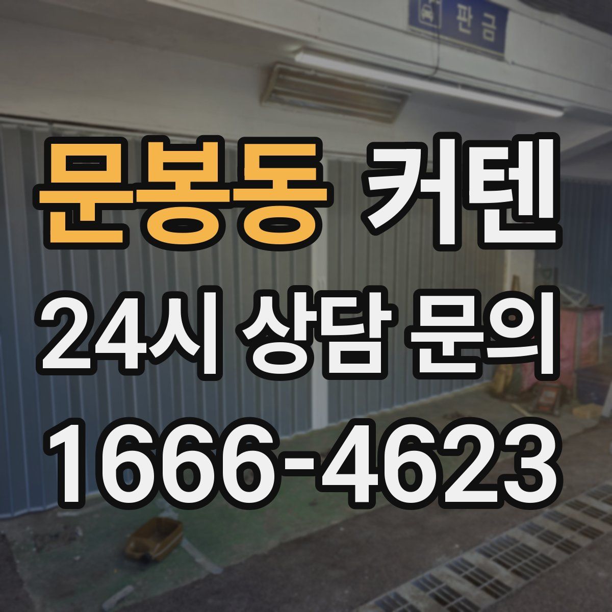 문봉동 커텐