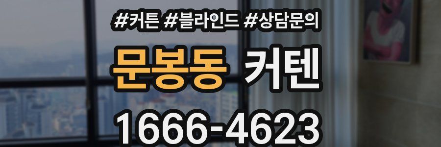 문봉동 커텐