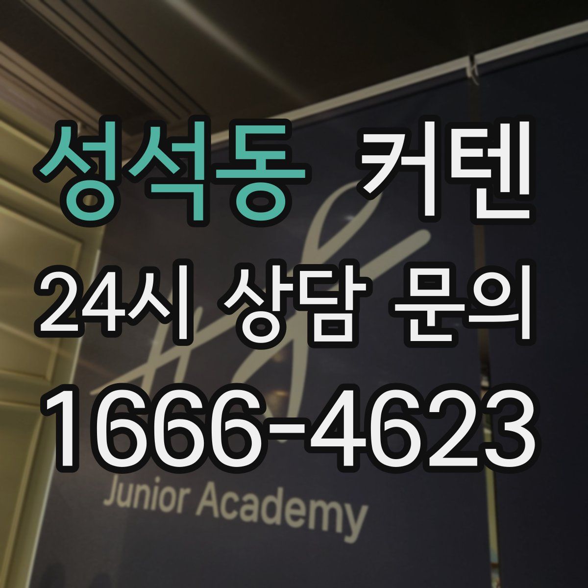 성석동 커텐