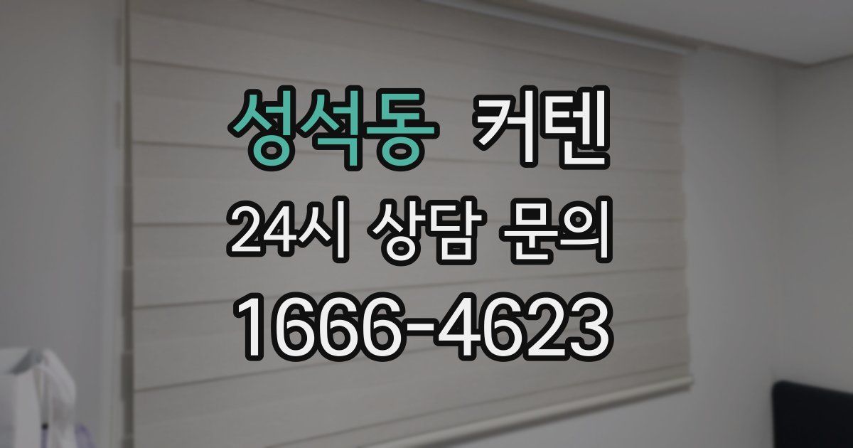 성석동 커텐