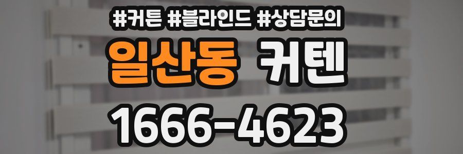 일산동 커텐