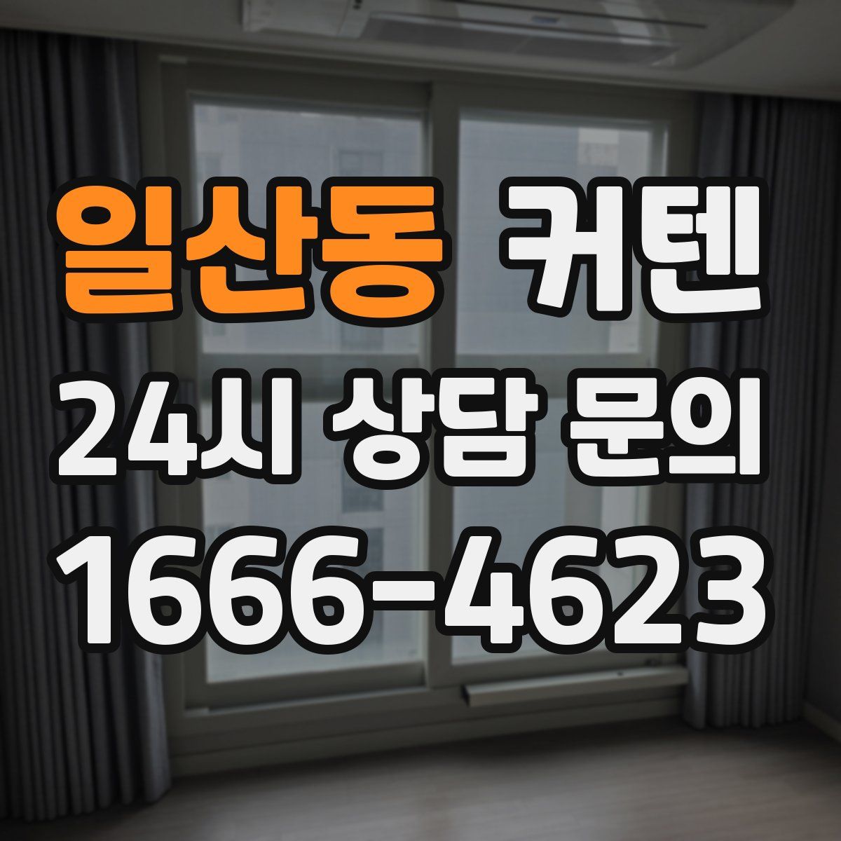일산동 커텐