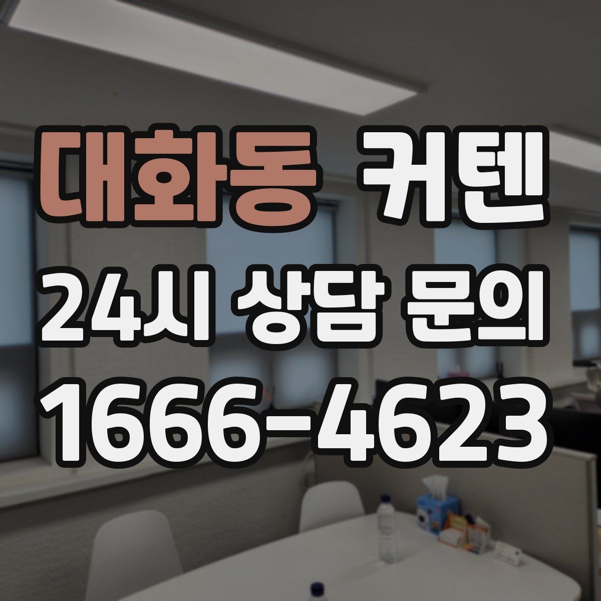 대화동 커텐