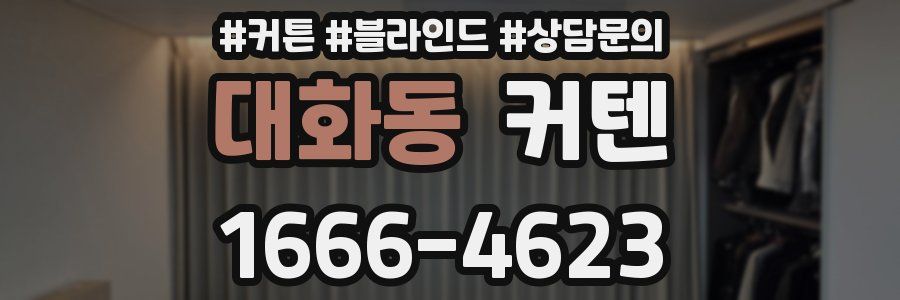대화동 커텐