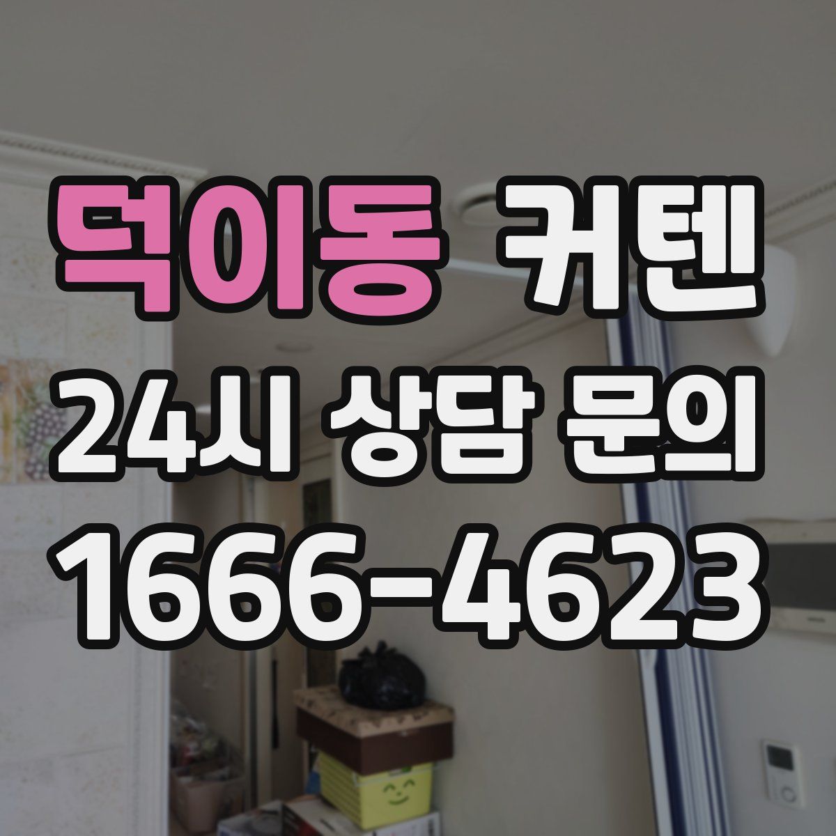 덕이동 커텐