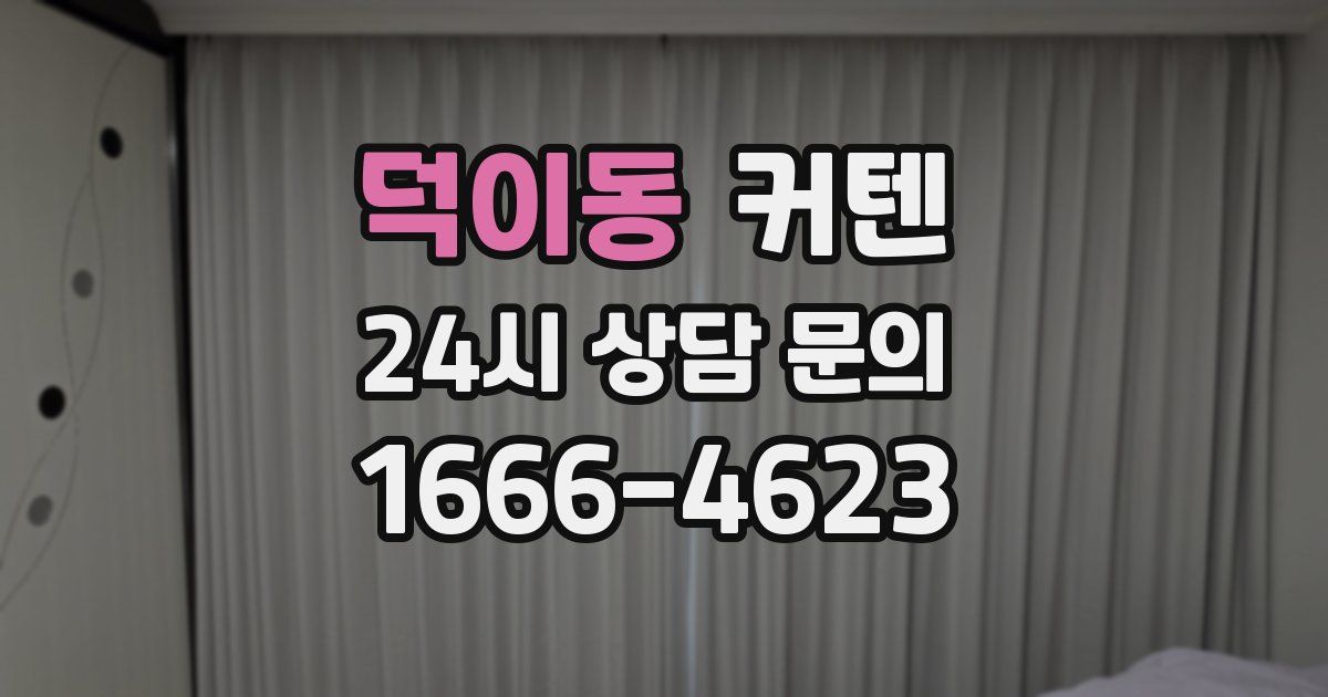 덕이동 커텐