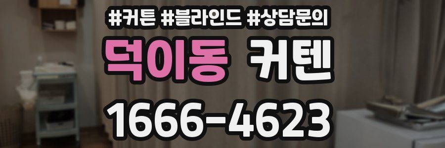덕이동 커텐