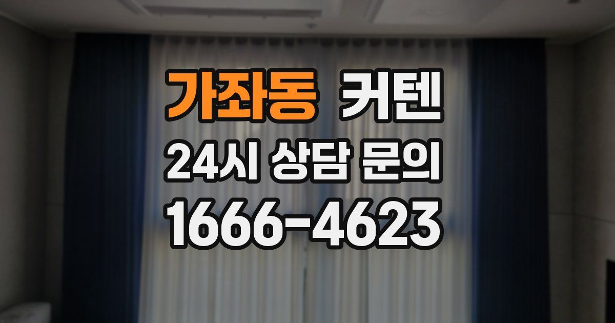 가좌동 커텐