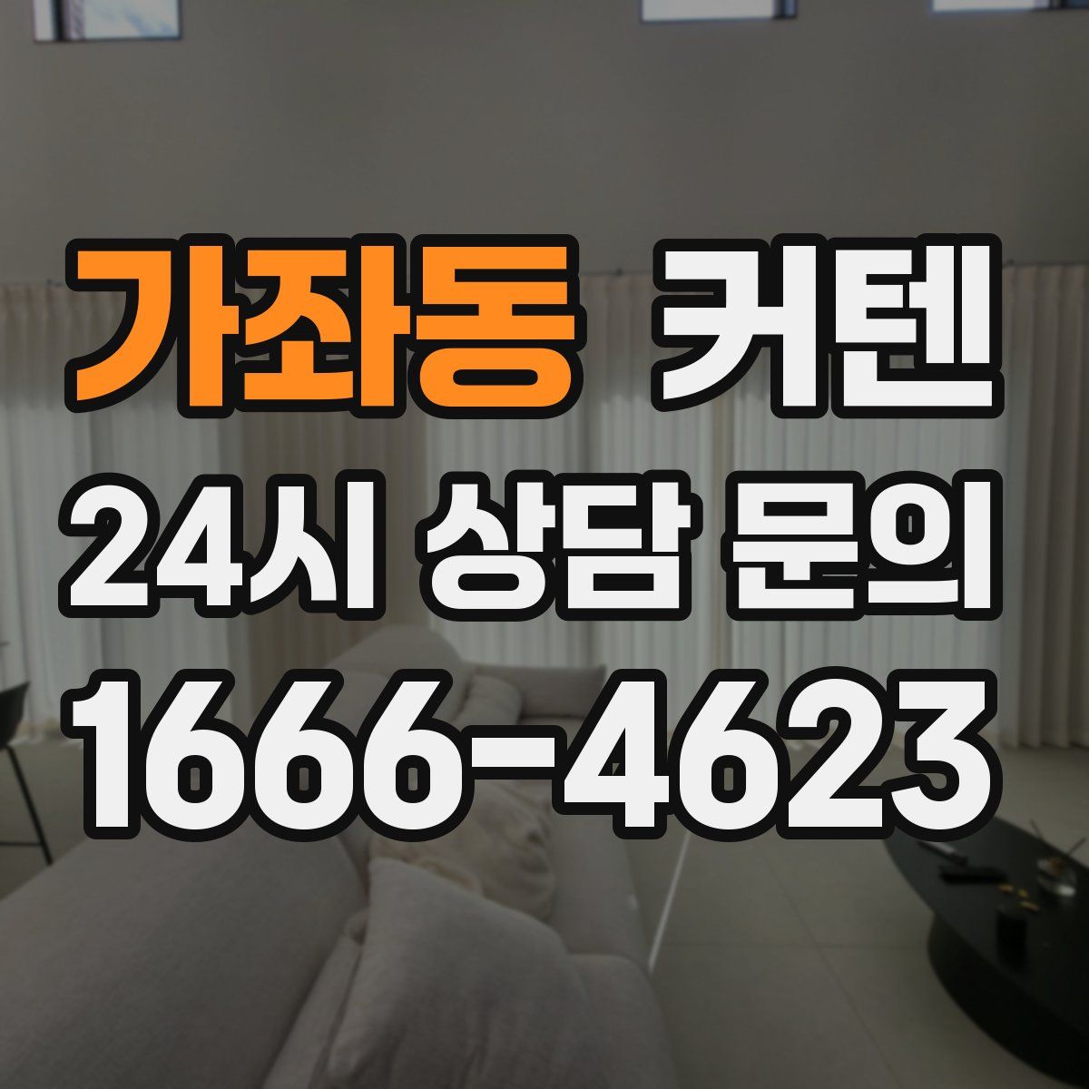 가좌동 커텐