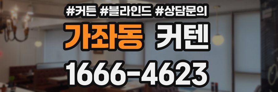 가좌동 커텐