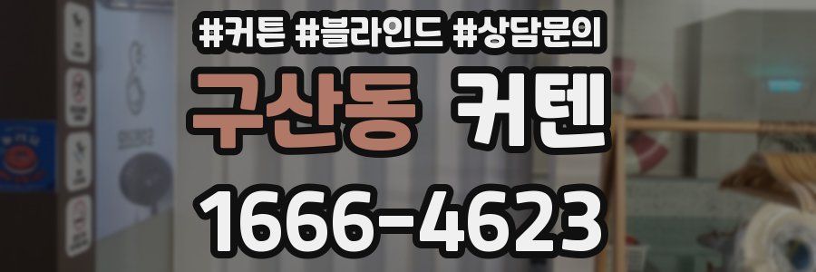 구산동 커텐