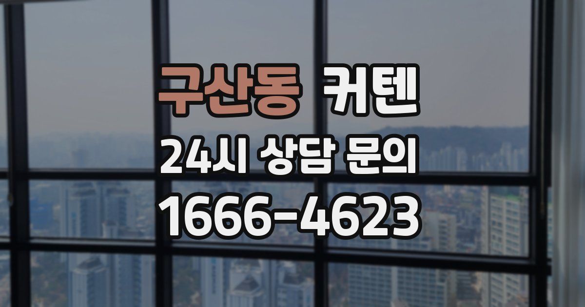 구산동 커텐
