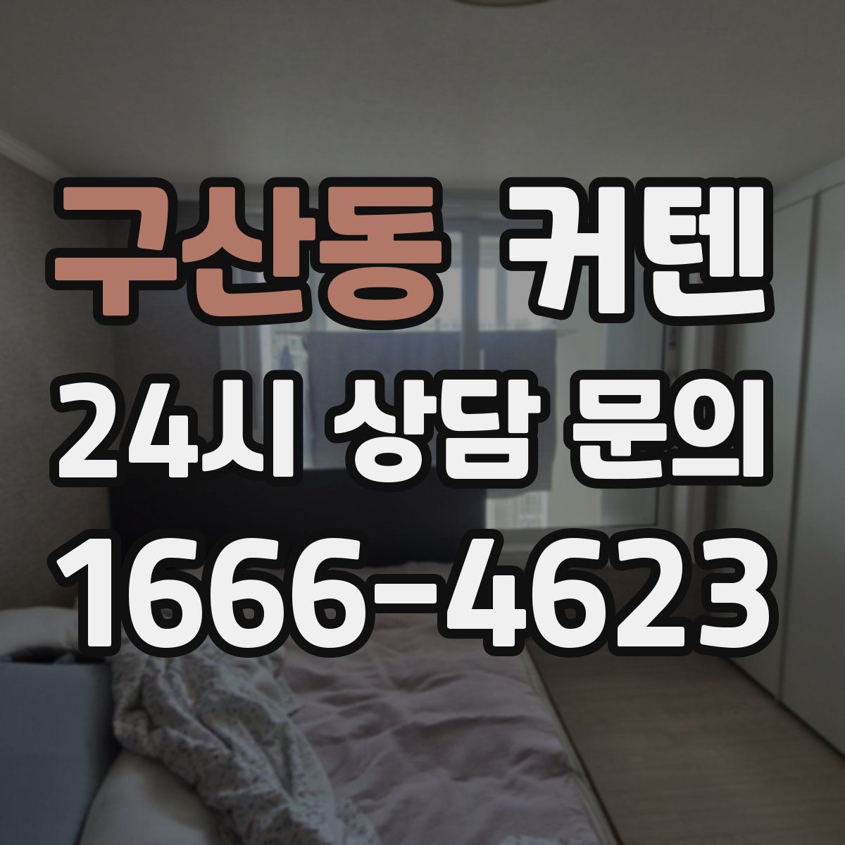 구산동 커텐