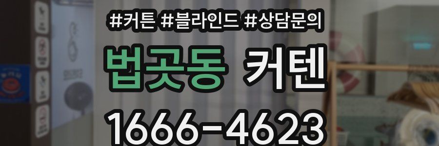 법곳동 커텐