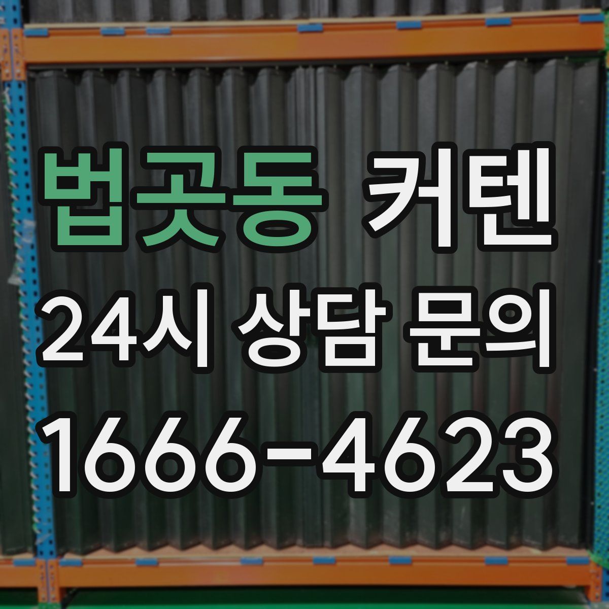 법곳동 커텐