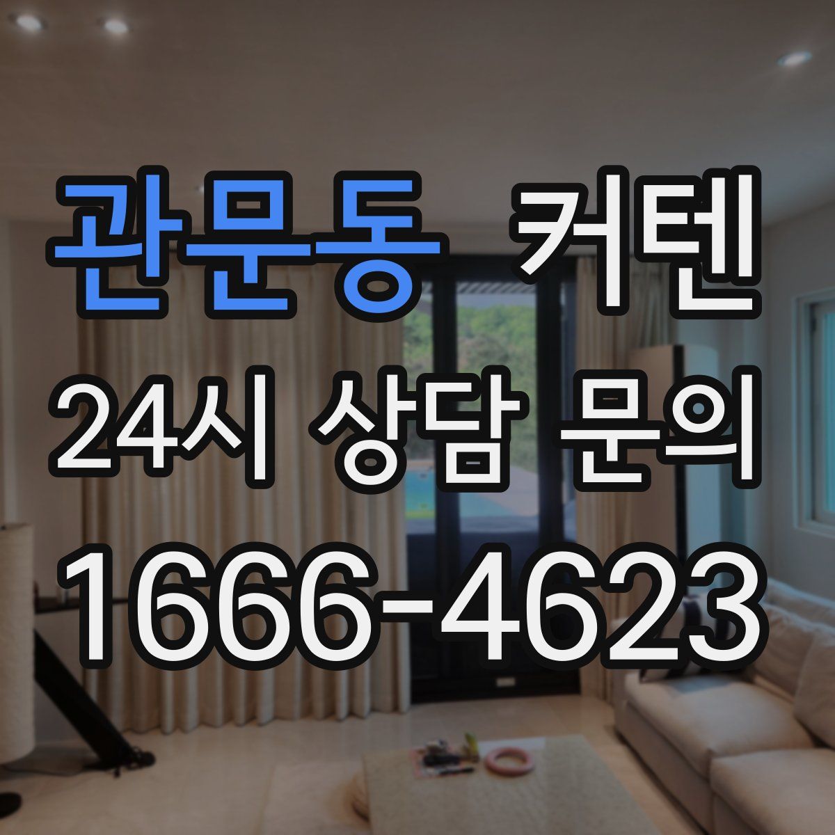 관문동 커텐