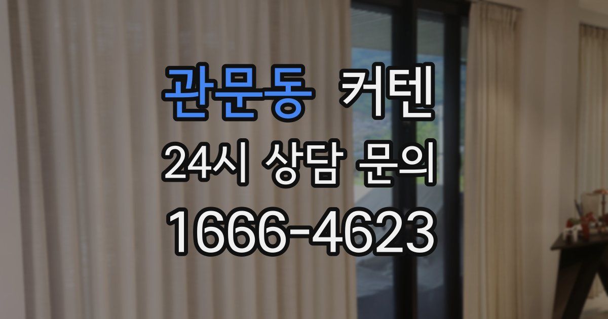 관문동 커텐