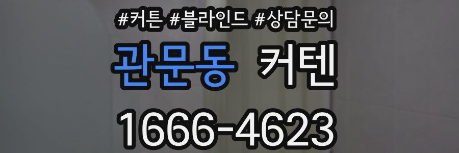 관문동 커텐