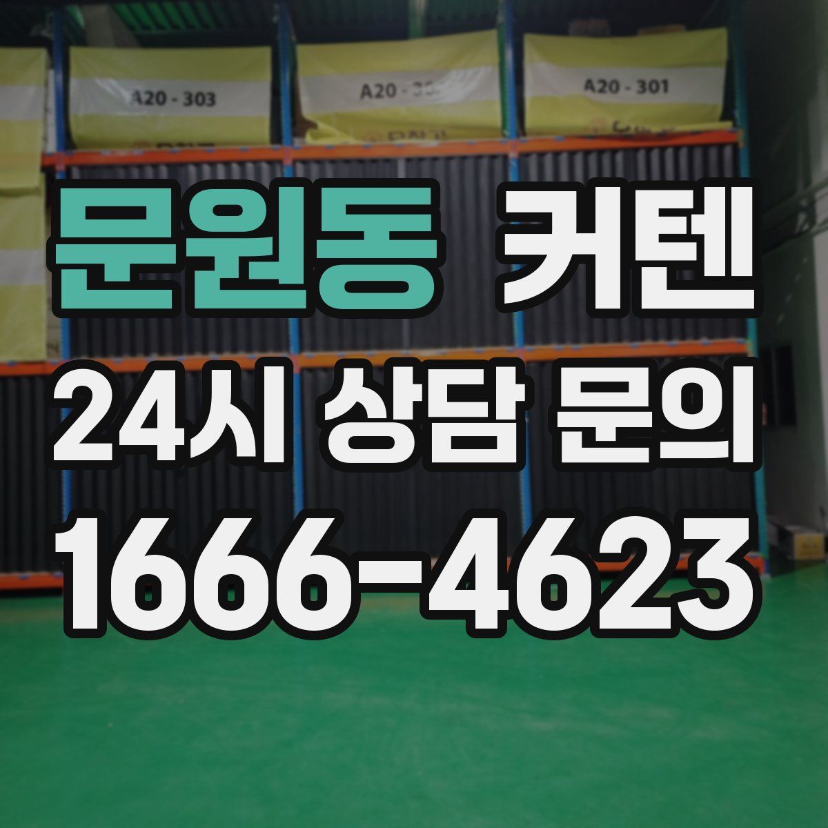 문원동 커텐