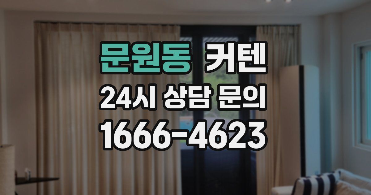 문원동 커텐