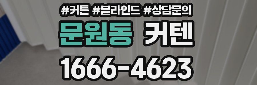 문원동 커텐