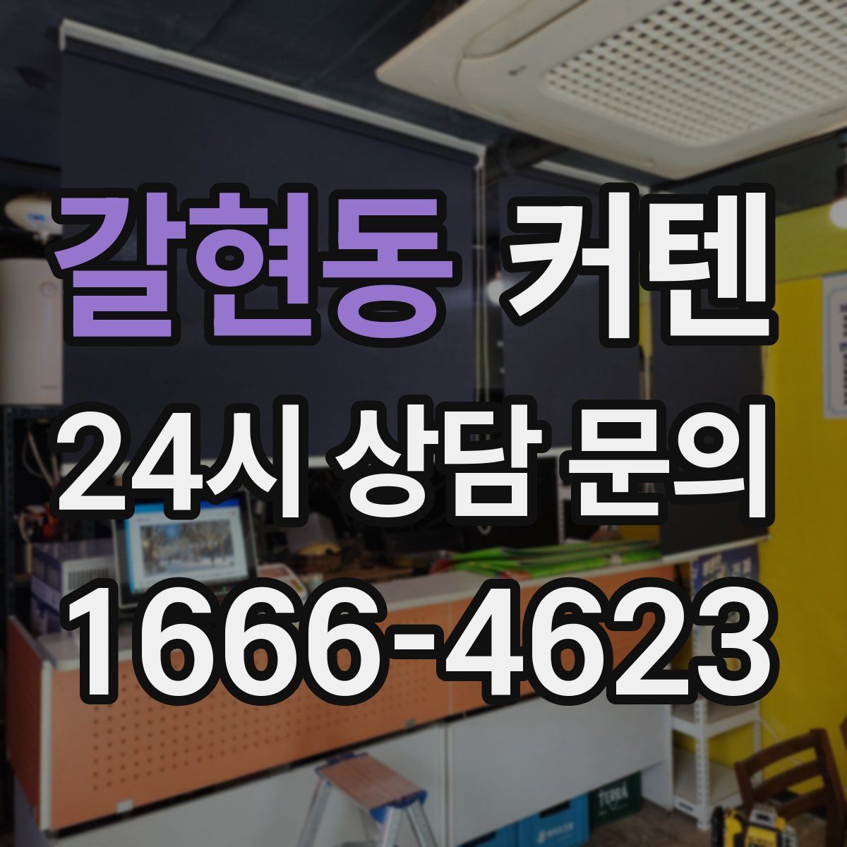 갈현동 커텐