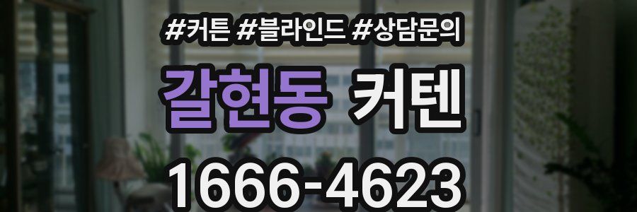 갈현동 커텐