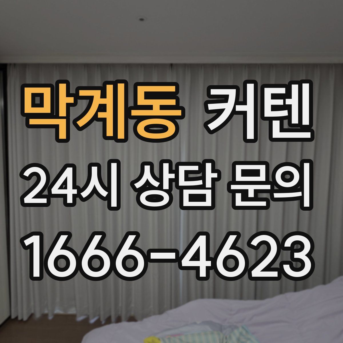 막계동 커텐