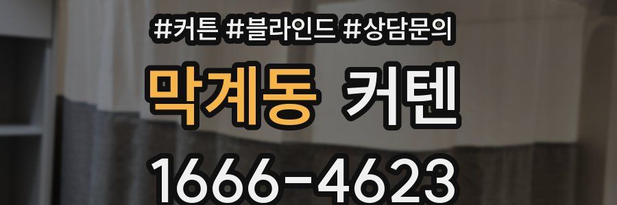 막계동 커텐