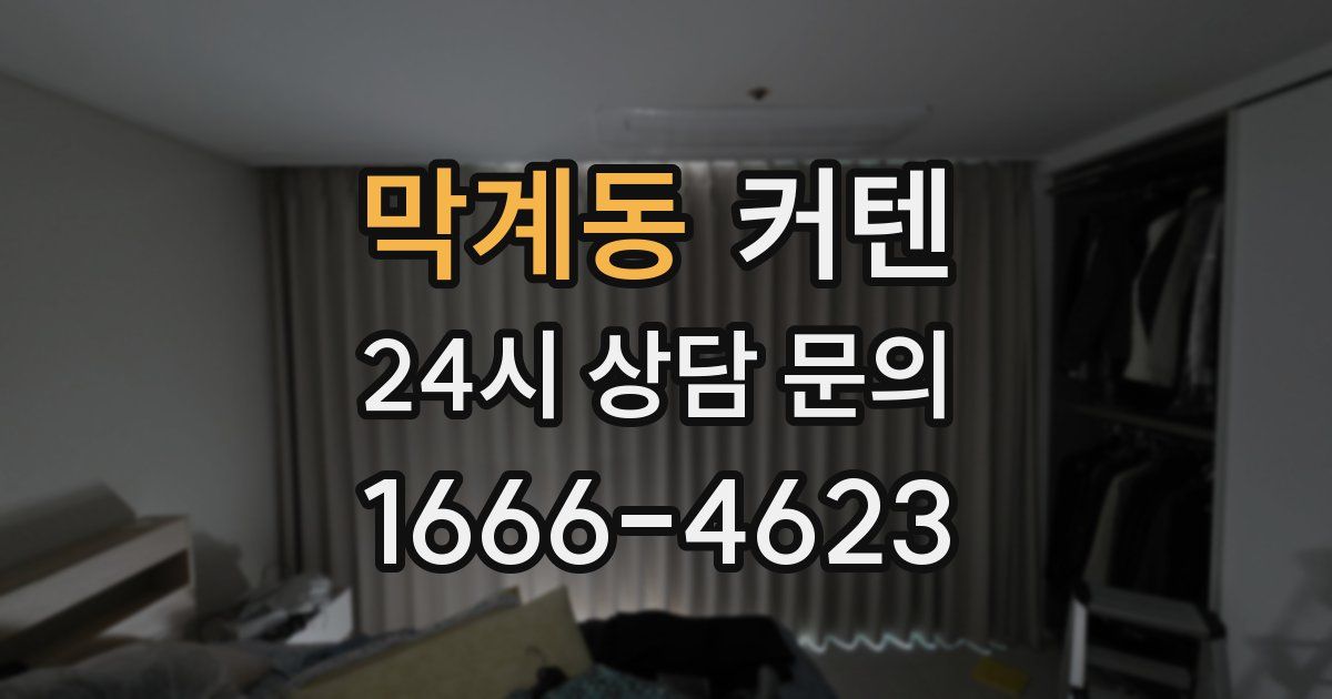 막계동 커텐