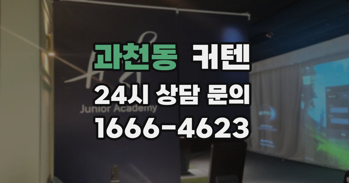 과천동 커텐