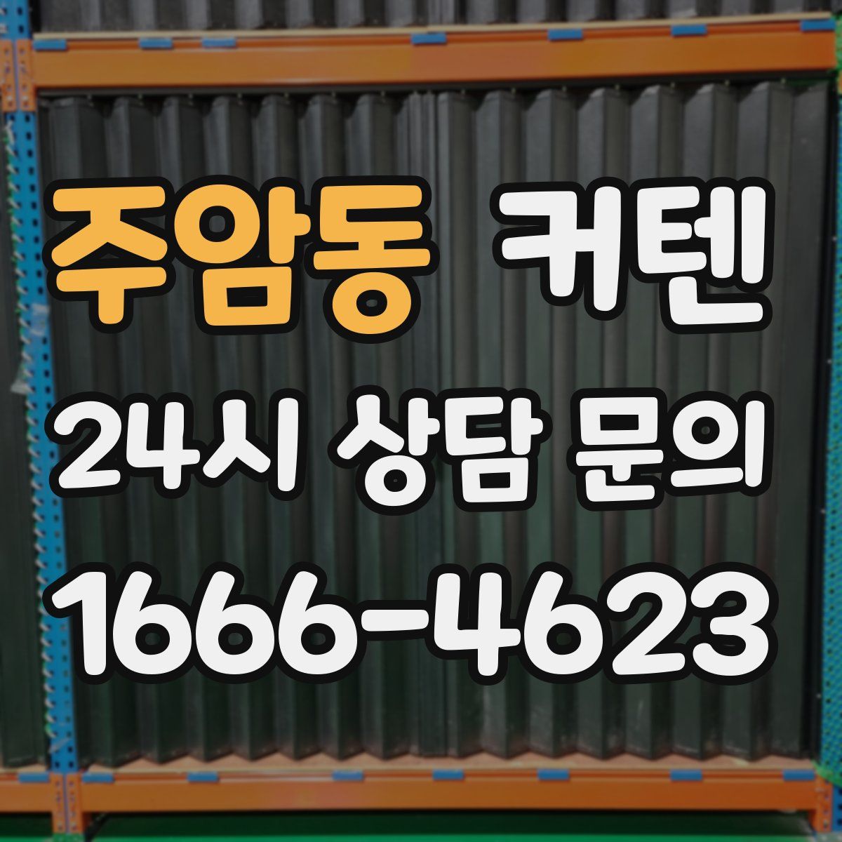 주암동 커텐