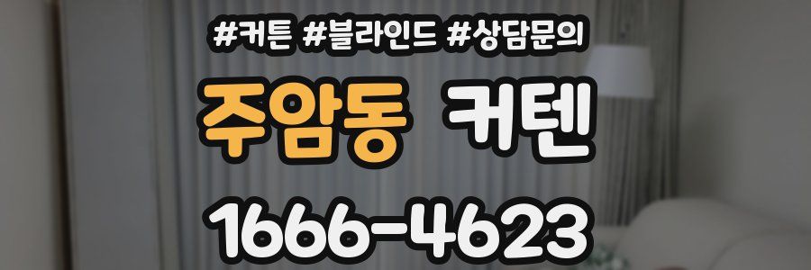 주암동 커텐