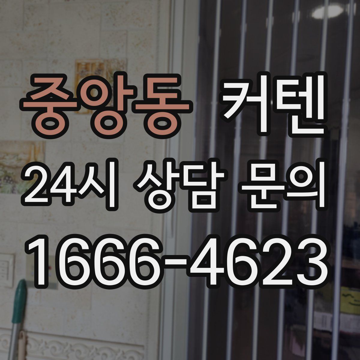 중앙동 커텐