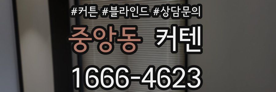 중앙동 커텐
