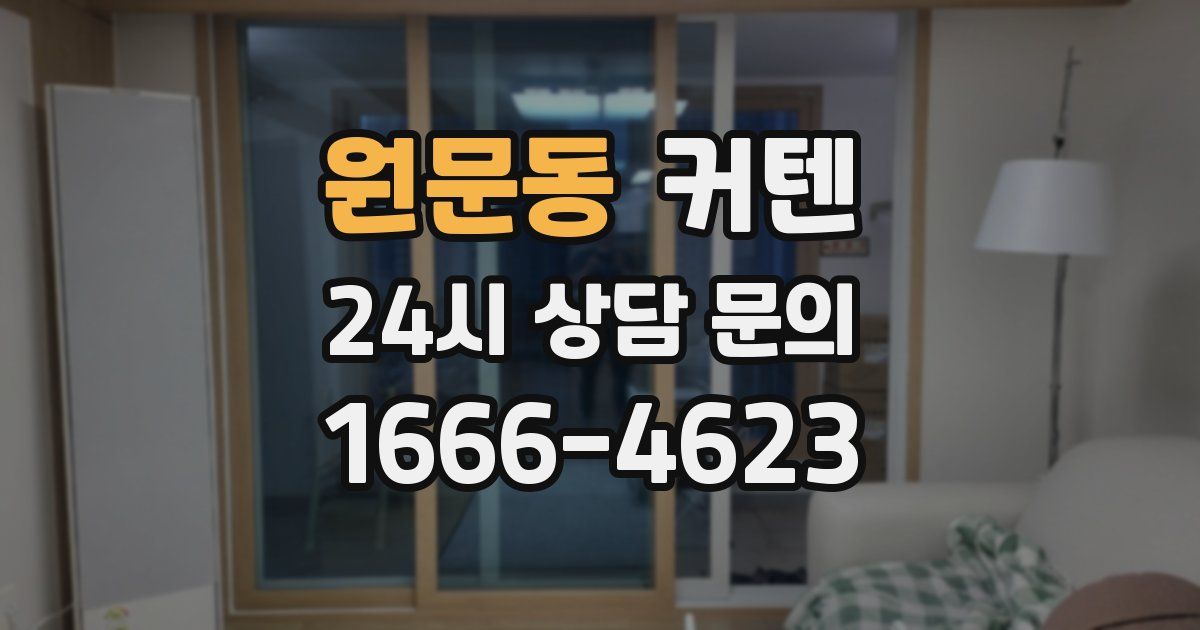 원문동 커텐
