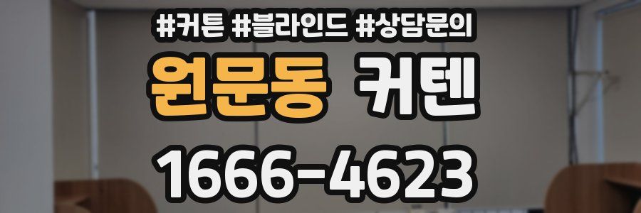 원문동 커텐