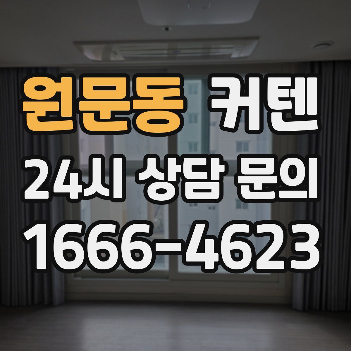 원문동 커텐