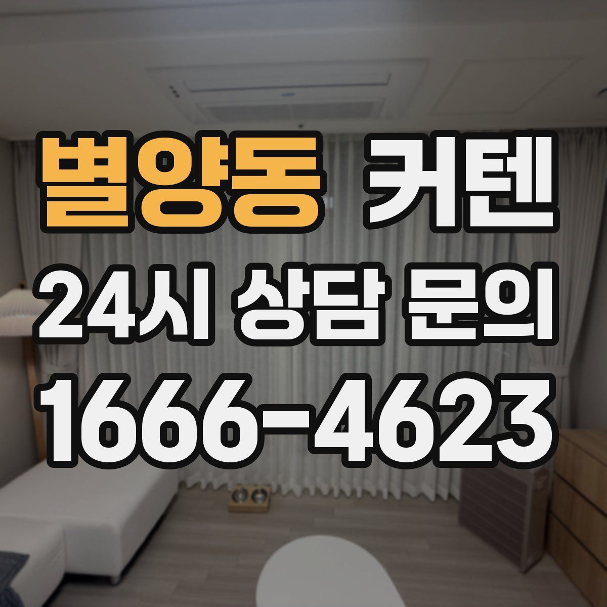 별양동 커텐