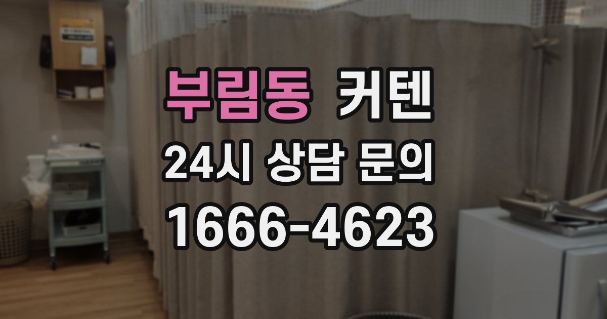 부림동 커텐