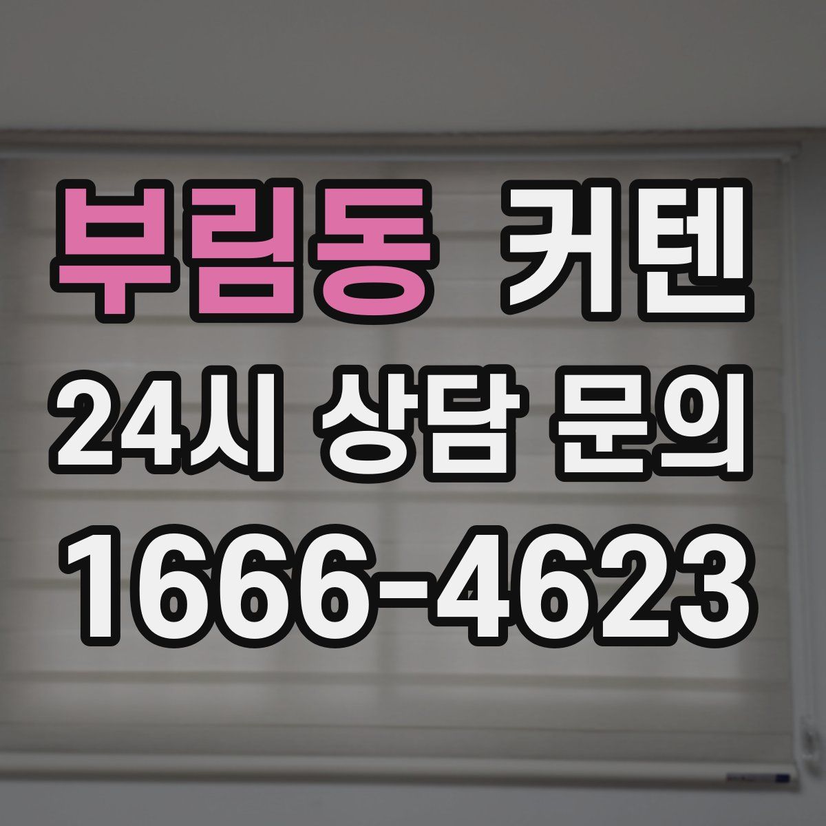 부림동 커텐