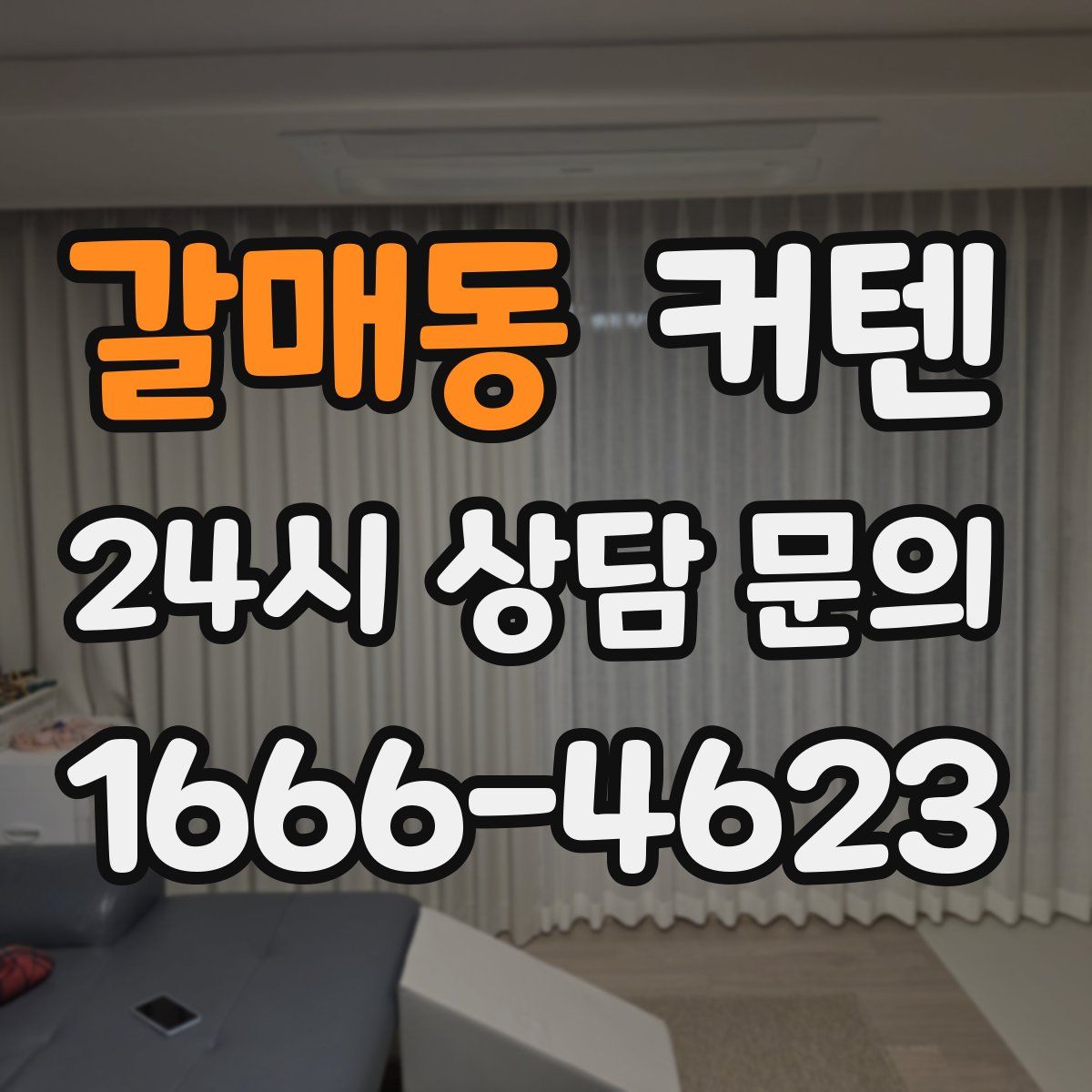 갈매동 커텐