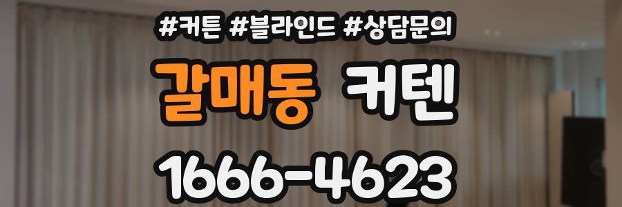 갈매동 커텐