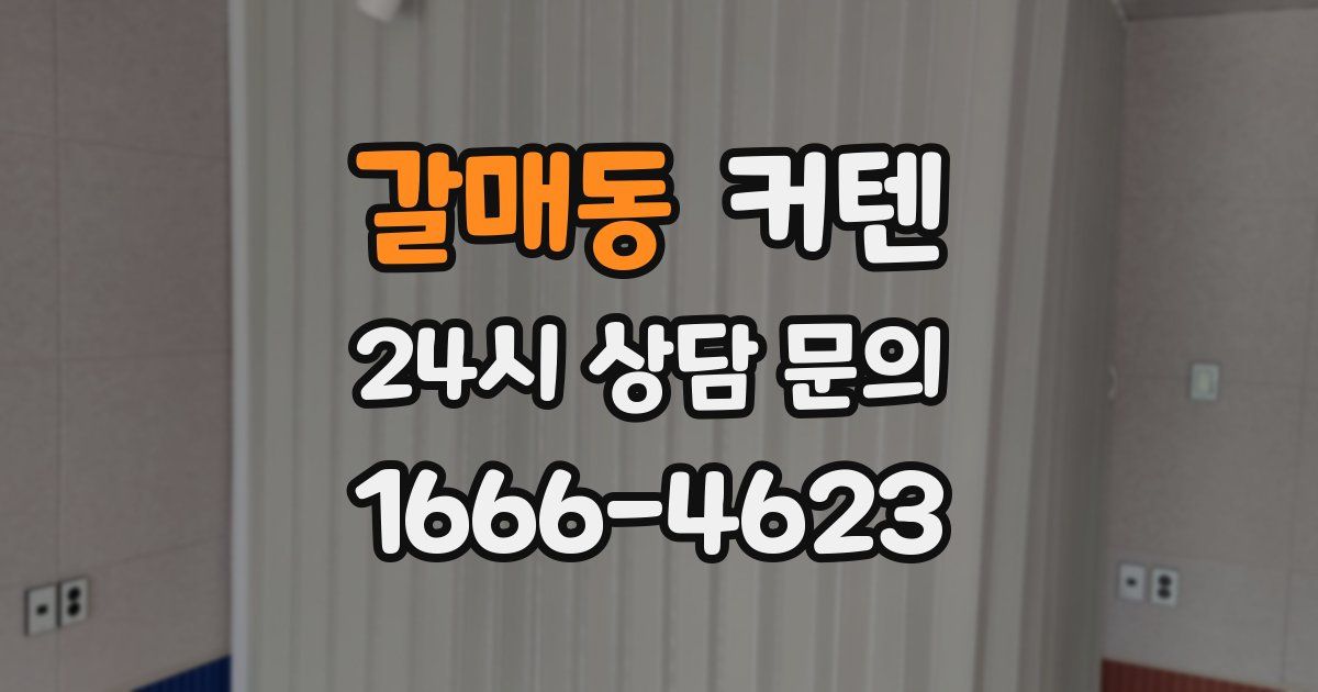 갈매동 커텐
