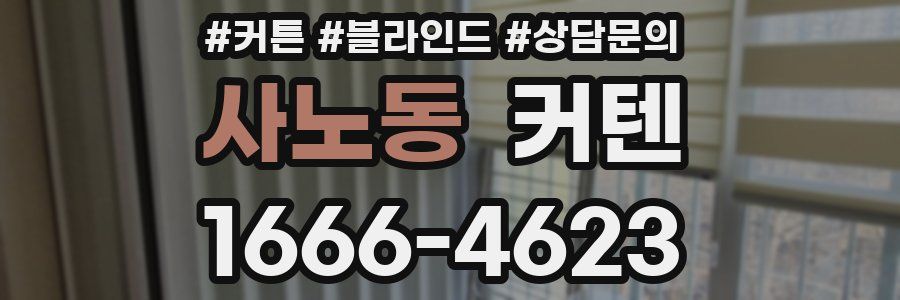 사노동 커텐