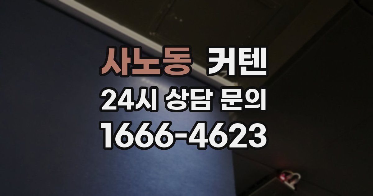 사노동 커텐