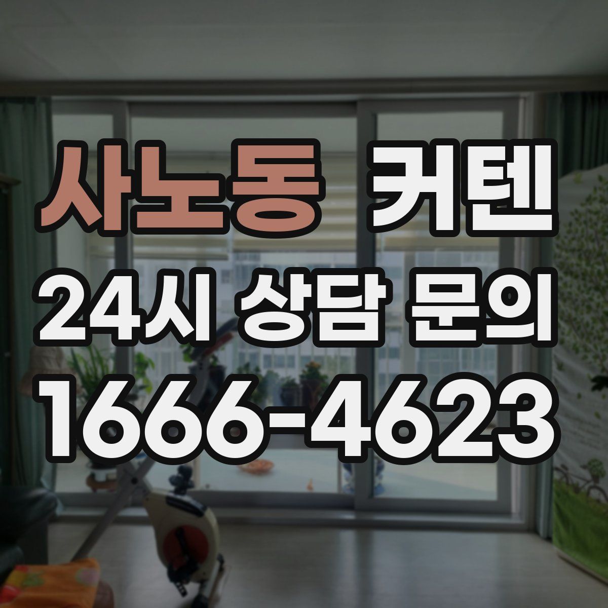 사노동 커텐