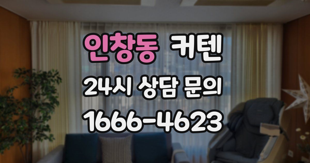 인창동 커텐
